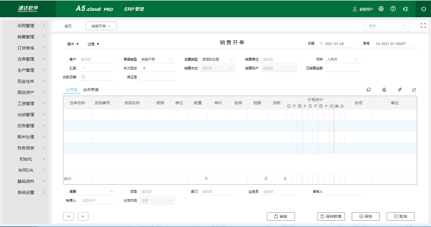 速达A5.cloud PRO<span>BAS</span>