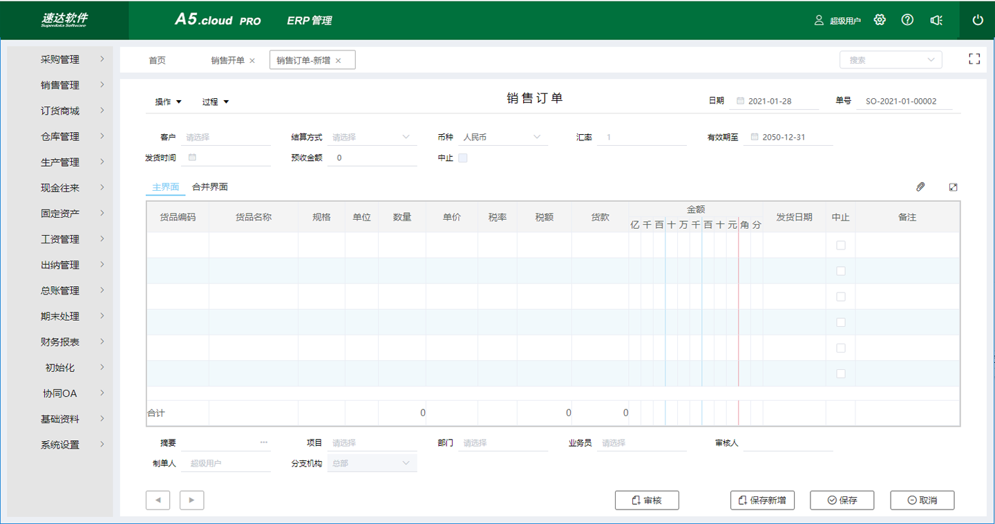 速达A5.cloud PRO<span>BAS</span>